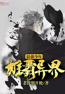 《最强少年雄霸异界》小说封面