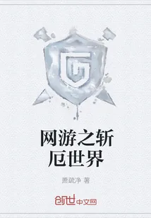 《网游之斩厄世界》小说封面