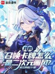 《我的召唤卡牌怎么是二次元画风?》小说封面