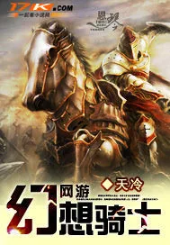 《网游之幻想骑士》小说封面