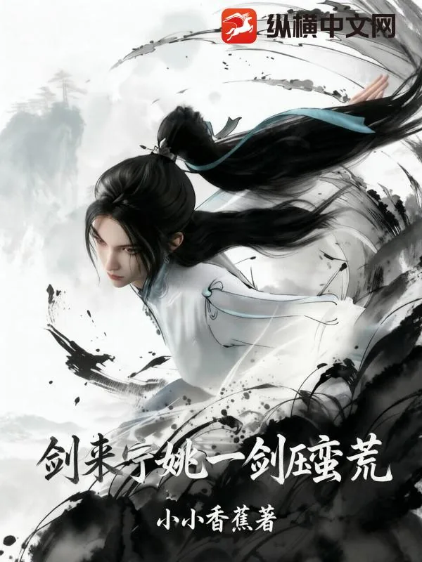 《剑来:宁姚一剑压蛮荒》小说封面