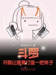 《斗罗:开局让唐昊打造一把斧子》小说封面