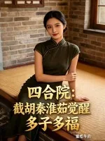 《四合院：截胡秦淮茹觉醒多子多福》小说封面