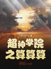 《超神学院之算算算》小说封面