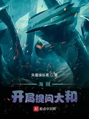 《海贼:开局提问大和》小说封面
