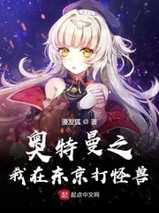 《奥特曼之我在东京打怪兽》小说封面