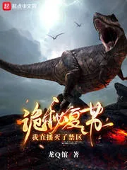 《诡秘复苏,我直播灭了禁区》小说封面