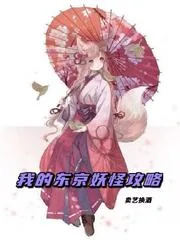 《我的东京妖怪攻略》小说封面