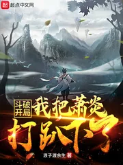 《斗破：开局我把萧炎打趴下了》小说封面