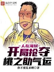 《人在海贼：开局抢夺桃之助气运》小说封面