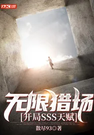 《无限猎场：开局SSS天赋》小说封面