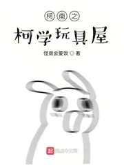 《柯南之柯学玩具屋》小说封面