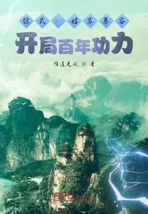 《综武:姑苏慕容,开局百年功力》小说封面
