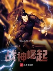 《LOL之战神崛起》小说封面