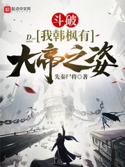 《斗破:我韩枫有大帝之姿》小说封面
