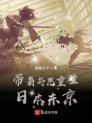 《带着符咒重生日本东京》小说封面