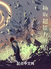 《诸天从抽取超能力开始》小说封面