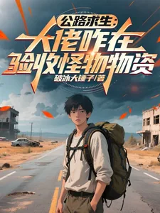 《公路求生：大佬咋在验收怪物物资》小说封面