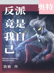 《奥特:反派竟是我自己》小说封面