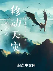 《斗罗之移动天灾》小说封面