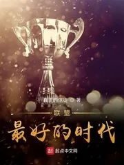 《联盟：最好的时代》小说封面