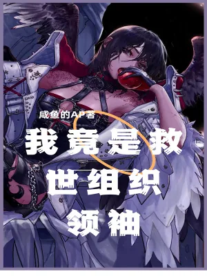 《我竟是救世组织领袖》小说封面