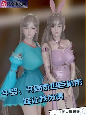 《斗罗:开局泰坦巨猿带娃让我负责》小说封面
