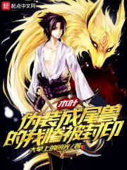 《木叶:伪装成尾兽的我惨被封印》小说封面