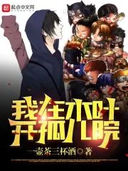 《我在木叶开孤儿院》小说封面
