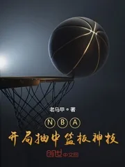 《NBA：开局抽中篮板神技》小说封面