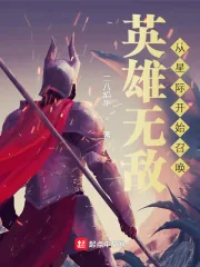 《英雄无敌:从星际开始召唤》小说封面