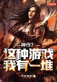 《神作?这种游戏我有一堆》小说封面