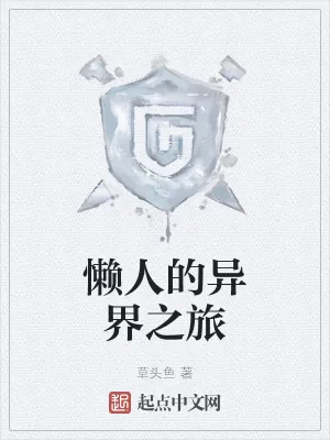 《懒人的异界之旅》小说封面
