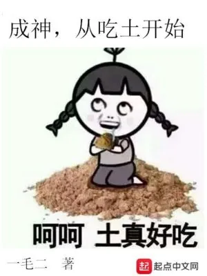 《成神,从吃土开始》小说封面