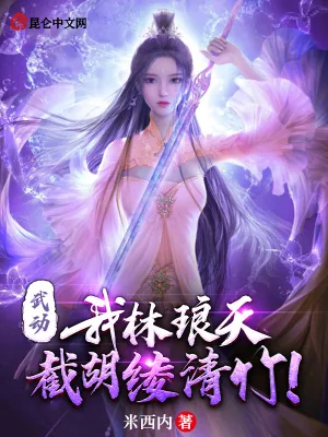 《武动:我林琅天,截胡绫清竹!》小说封面