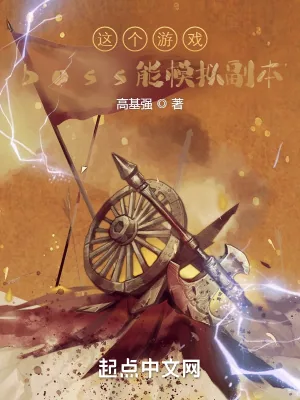 《这个游戏boss能模拟副本》小说封面