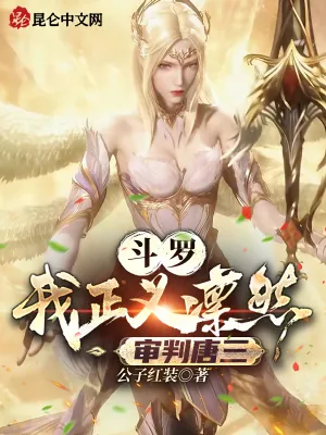 《斗罗：我正义凛然，审判唐三！》小说封面