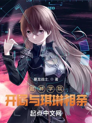 《超神学院:开局与琪琳相亲》小说封面