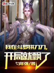 《我在斗罗拼刀刀,开局就飘了》小说封面