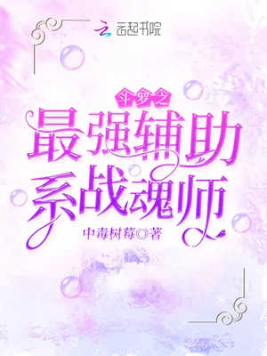 《斗罗之最强辅助系战魂师》小说封面