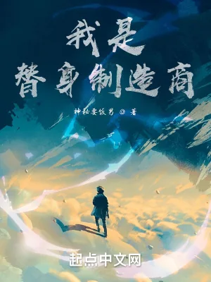 《我是替身制造商》小说封面