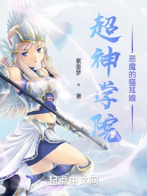 《超神学院:恶魔的猫耳娘》小说封面