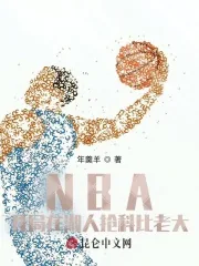 《NBA:开局在湖人抢科比老大》小说封面