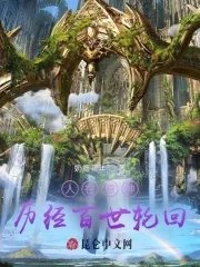 《人在原神:历经百世轮回》小说封面