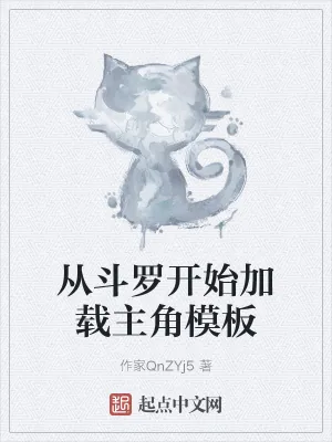 《从斗罗开始加载主角模板》小说封面