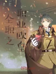 《全职之职业欧皇》小说封面
