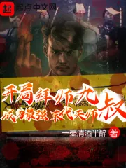 《开局拜师九叔,成为最强末代天师》小说封面