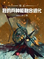 《领主:我的兵种能融合进化》小说封面