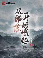 《从部落开始崛起》小说封面
