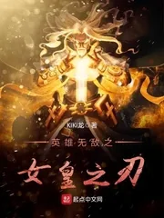 《英雄无敌之女皇之刃》小说封面